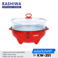 Kashiwa หม้อมินิไฟฟ้า หม้อต้มอเนกประสงค์ KW-351 หม้อมินิ