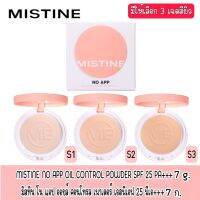 มีให้เลือก 3 เฉดสีผิว MISTINE NO APP OIL CONTROL POWDER SPF 25 PA+++ 7g มิสทิน โน แอป ออยล์ คอนโทรล เพาเดอร์ เอสพีเอฟ 25 พีเอ+++ 7ก.