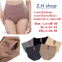 Z.H shop 38445#อีซูน่ากางเกงในผู้หญิงแบบกระชับ กางเกงในกระชับ สเตย์ยางพารา คุณภาพดี กางเกงในกระชับเอว กางเกงในเก็บพุง