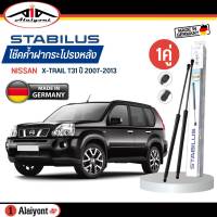 Stabilus ของแท้ เยอรมัน โช้คค้ำฝากระโปรงหลัง  Nissan  X-TRAIL T31  ปี 2007-2013  รหัส 5642ZA *ตัวเลือกจำนวน