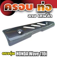 กันร้อน ครอบท่อ มอเตอร์ไซค์ honda wave110i ลายเคฟล่า 3 ช่อง