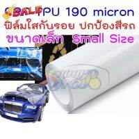 ฟิล์มใสกันรอยรถ TPU USA 190 micron แท้ อายุฟิล์ม 2-3 ปี ยืดหยุ่นสูงมาก ฉีดขาดยากมาก กันรอยขนแมว กันขี้นก สะเก็ดหิน ยางมะตอย ยางไม้ 2469 #ฟีล์มติดรถ #ฟีล์มกันรอย #ฟีล์มใสกันรอย #ฟีล์มใส #สติ๊กเกอร์ #สติ๊กเกอร์รถ #สติ๊กเกอร์ติดรถ