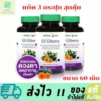 Herbal One Ocoberry (แพ็ค 3 กระปุก) โอโคเบอร์รี่ อ้วยอันโอสถ วิตามินบำรุงสายตา พร้อมส่ง