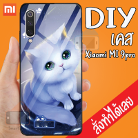 Smart Case XiaoMi MI 9 pro เคสสั่งทำ เคสมือ ถือออกแบบเองได้ เคส DIY เคสกระจกนิรภัย กันกระแทก กระจก เคสสังทำ เคสตามสั่ง XiaoMi MI9pro