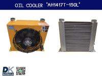 ชุดระบายความร้อนด้วยพัดลม น้ำมันไฮดรอลิค HYDRAULIC OIL COOLER AIR/OIL COOLER (RISEN) AH1417-CA-150L