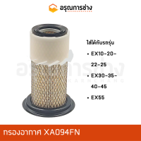 กรองอากาศ XA094FN  HITACHI ฮิตาชิ  EX10-20-22-25, EX30-35-40-45, EX55