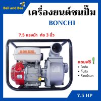 ปั้มน้ำแบบเครื่องยนต์ เครื่องยนต์ชนปั้ม 3 นิ้ว 7.5 แรงม้า BONTO