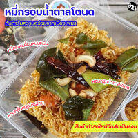 หมี่กรอบน้ำตาลโตนด คุณยินดีดี๊ดี ต้นตำรับเมืองเพชร หอมอร่อย กินเพลินหยุดไม่ได้ เราคือผู้ผลิตเอง (แพ็ค 3 กล่อง)