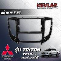 KEVLAR หน้ากากวิทยุ MITSUBISHI TRITON 2015 แอร์ออโต้ ใช้สำหรับขนาดหน้าจอ 9 นิ้ว พร้อมปลั๊กต่อตรงรุ่น สินค้ามีรับประกัน มีทั้งแบบรวมและไม่รวมจอ