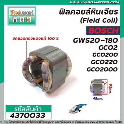 ฟิลคอยล์หินเจียร์ 7 นิ้ว (Field Coil) BOSCH รุ่น GWS20-180 , GCO2 , GCO200 , GCO220 , GCO2000 , GWS2200 , GKS235T, GWS6000 (ทองแดงแท้ 100% ) #4370033