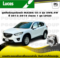 ลูกปืนล้อดุมล้อหน้า MAZDA CX-5 รุ่น 2WD,4WD ปี 2013-2018 จำนวน 1 ลูก LUCAS