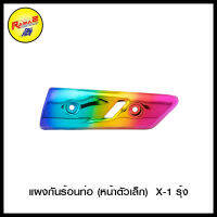 แผงกันร้อนท่อ (หน้าตัวเล็ก) X-1