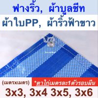 ( Pro+++ ) คุ้มค่า ผ้าใบฟางริ้ว ผ้าบูลชีท ผ้าใบPP ผ้าริ้วฟ้าขาว ราคาดี ผ้าใบและอุปกรณ์ ผ้าใบ และ อุปกรณ์