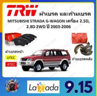 TRW ผ้าเบรค ก้ามเบรค รถยนต์ MITSUBISHI STRADA G-WAGON เครื่อง 2.5D, 2.8D 2WD มิตซูบิชิ สตราด้า จี-วากอน ปี 2003 - 2006 จัดส่งฟรี