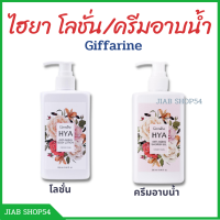 Giffarine Body Lotion  โลชั่น โลชั่นทาผิว โลชั่นกิฟฟารีน ครีมอาบน้ำ อาบน้ำกิฟฟารีน เจลอาบน้ำ ทาผิวกาย โลชั่นทาตัวไฮยาโลชั่นทาผิว กิฟฟารีนของแท้