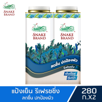 Snake Brand แป้งเย็นตรางู รีเฟรชชิ่ง 280 กรัม. แพ็คคู่ 2 กระป๋อง (แป้งเย็น, แป้งตรางู, prickly heat cooling powder Refreshing)