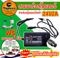 เครื่องชาร์จสกู๊ตเตอร์ Adapter 24V2A สำหรับสกูตเตอร์ไฟฟ้า(ถูกทั้งร้าน)ราคาโรงงาน KNSKT-100