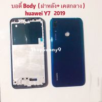 บอดี้ Body（ฝาหลัง+ เคสกลาง）huawei Y7 2019 ( ตัวมีรูสแกนนิ้ว