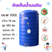 ชำระปลายทางได้ - ถังเก็บน้ำdos ถังเก็บน้ำบนดิน 700ลิตร+ลูกลอยทองเลือก 1 นิ้ว