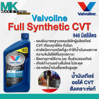 น้ำมันเกียร์อัตโนมัติ Valvoline Full Synthetic CVT  สังเคราะห์แท้ 100% (ขนาด 946 มิลลิลิตร)