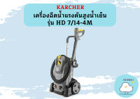 karcher เครื่องฉีดน้ำแรงดันสูงน้ำเย็น คารืเชอร์ (KARCHER) รุ่น HD 7/14-4M