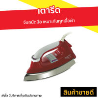 ขายดี เตารีด Sharp จับถนัดมือ เหมาะกับทุกเนื้อผ้า รุ่น AM-565T - เตารีดไฟฟ้า เตารีดผ้า เตารีดพกพา เตารีดแบบพกพา เตารีดพกพาไปต่างประเทศ เตารีดแห้ง dry iron