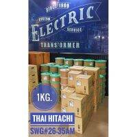 ✤1KG.SWG#26-35 ลวดทองแดงอาบน้ำยาTHAI HITACHI AMW 200องศาแบ่งขาย 1KG.มีของพร้อมส่ง☀