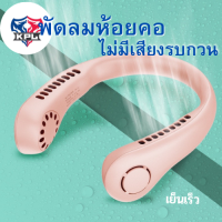 พัดลมห้อยคอ พัดลมห้อยคอแบบไม่มีใบ พกพาสะดวก ชาร์จ USB กลางแจ้ง พกพาสะดวก ปรับได้3ระดับ