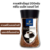 TCHIBO BLACK &amp; WHITE 200G กาแฟ กาแฟสำเร็จรูป ทชิโบ กาแฟ100%