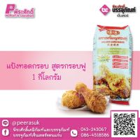 แป้งทอดกรอบ สูตรกรอบฟู 1 กก. 1 ถุง 43 บาท