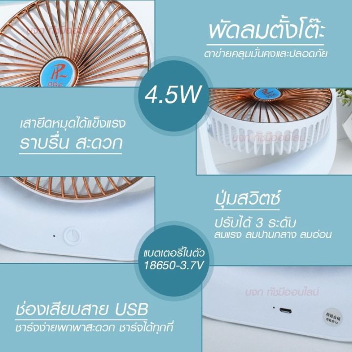 พัดลม-pae-14-5588w-f-138-ht-5580-pae-15-พัดลมตั้งโต๊ะ-พัดลมเล็ก-ชาร์จ-usb-ลมแรง3เท่า-fan-portable-พัดลมพกพา-มีแบตในตัว-ใบพัด-7-นิ้ว-พัดลมขนาดใบ-5-นิ้ว