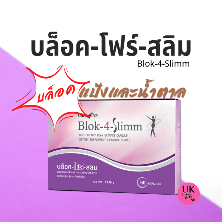 บล็อคโฟร์สลิม-สารสกัดจากถั่วขาวและถั่วเหลือง-กิฟฟารรีน-บล็อคการดูดซึมแป้งและน้ำตาล