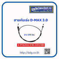 ISUZU สายคันเร่ง อีซูซุ D-MAX 3.0 195 ซม. 8-97360093-0 NO.1193/HBK 1 เส้น