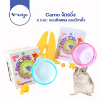 Sariya จักรวิ่งแฮมเตอร์ Carno (RJ105 RJ104) มี 2 แบบ แบบมีฐาน และแบบติดกรง จักรวิ่งCarno ของเล่นแฮมเตอร์