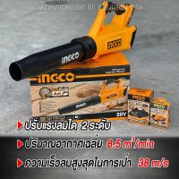 INGCO เครื่องเป่าลมโบลเวอร์ ไร้สายเเบตเตอรี่ 20V