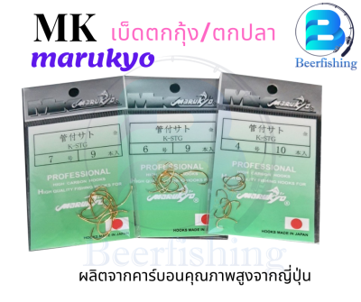 เบ็ดตกกุ้งMK marukyo(มารูเกียว) เบ็ดตกกุ้ง เบ็ดตกปลา เบอร์1/2/3/4/5/6/7 สีทอง ซองเขียว