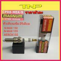 หัวเทียนnmax,หัวเทียนอิริเดียม,cpr8mea-9,หัวเทียนaerx,nmax150,nmax155,CB500F ,CB500X ,CB400R ,CB500R ,,FJR 1300A 2014,2016,2018 ,CB400F