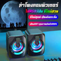 อัพเกรด!! High Quality ลำโพง RGB Speaker  ลำโพงคอม ลําโพงคอมพิวเตอร์ speaker ลําโพงสเตอริโอ ลำโพงตั้งโต๊ะ สําหรับคอมพิวเตอร์ตั้งโต๊ะ ไฟจะกะพริบสลับกันเมื่อเปิดลำโพ คุณภาพยอดเยี่ยม100%?