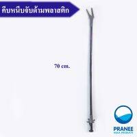 รุ่นขายดี? คีมหนีบจับด้ามพลาสติก ยาว 50 CM. / 60 CM.