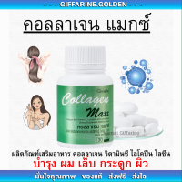 คอลลาเจน แมกซ์ กิฟฟารีน COLLAGEN MAXX GIFFARINE ของแท้100%