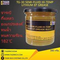 จาระบีเบอร์เหลว- กึ่งเหลวสามารถอเนกประสงค์ ทนน้ำ ทนความร้อน 173°C TG-30 #0-000 380กรัม