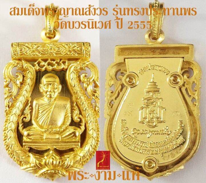 เหรียญฉลุลายยกองค์บัวรอบ-สมเด็จพระญาณสังวร-สมเด็จพระสังฆราช-รุ่น-ทรงประทานพร-ปี-2555-ผลิตโดยแพรนด้าจิวเวลรี่-รับประกัน-พระแท้