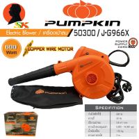 เครื่องเป่าลม ดูดฝุ่น ไฟฟ้า ปรับความแรงได้ 6ระดับ กำลัง 600w มอเตอร์ทองแดง PUMPKIN รุ่น 50300/J-G966X (รับประกัน 6เดือน)