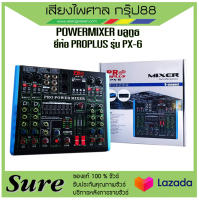 เพาเวอร์มิกเซอร์มีแอมป์ในตัว PROPLUS รุ่น PX-6 กำลังขับ150วัตต์x2 ของแท้ 100%