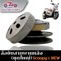 ล้อขับสายพานรุ่น SCOOPY-I NEW(ใหม่)Q-ชุดใหญ่