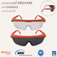 ลดแรง? แว่นตานิรภัย แว่นตาเซฟตี้ แว่นตาแล็ป Protape ทรง goggle ป้องกันเชื้อโรคเข้าตา กันสะเก็ด ฝุ่น แสงแดด กันน้ำ ขาปรับสั้นยาวได้ 4 ระดับ