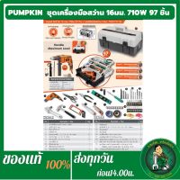 PUMPKIN ชุดเครื่องมือสว่าน 97ชิ้น รุ่น PM50236 710 วัตต์ ได้อุปกรณ์ครบทุกชิ้นตามรูป 97 ชิ้น