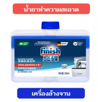 Finish Dishwasher Cleaner ฟินิช น้ำยา ทำความสะอาด เครื่องล้างจาน