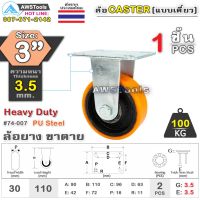 แนะนำ!!! SC ล้อยูริเทน 3 นิ้ว x 3.5mm แป้นขาตาย กะทะล้อ เหล็กหล่อ Heavy Duty 100Kg. PU Steel ล้ออุตสาหกรรมล้อ, แบริ่งคู่