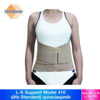 Standard เฝือกพยุงเอว พยุงหลัง รุ่น 410 (L-S Support Model 410)